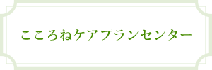 こころねケアプランセンター