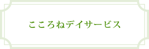 こころねデイサービス