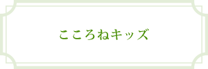 こころねキッズ