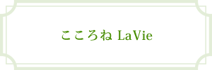 こころね LaVie