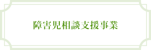 障害児相談支援事業