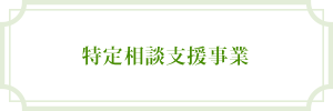 特定相談支援事業
